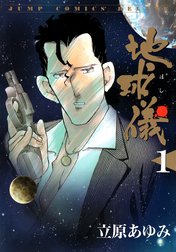 地球儀―ほし―