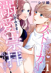 可愛いストーカーくんはいずみさまを溺愛崇拝しております！《カノンミア》