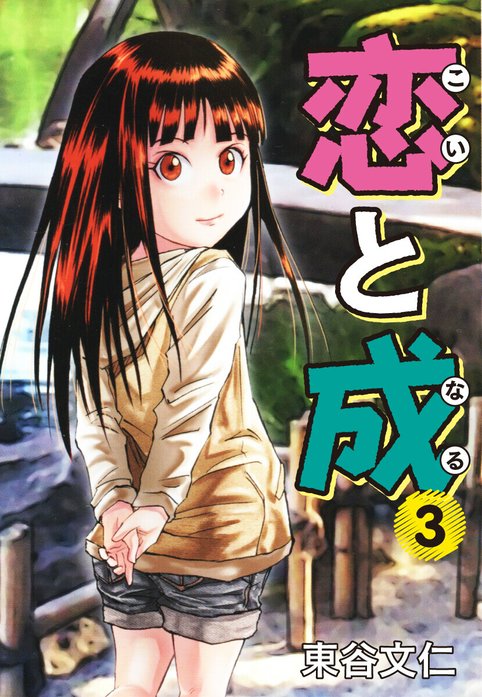 恋と成