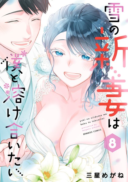 雪の新妻は僕と溶け合いたい WEBコミックガンマぷらす連載版