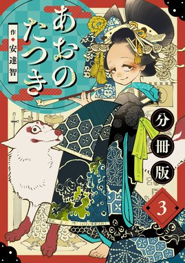 あおのたつき 3話無料】あおのたつき【分冊版】｜無料マンガ｜LINE マンガ