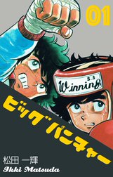 ビッグパンチャー