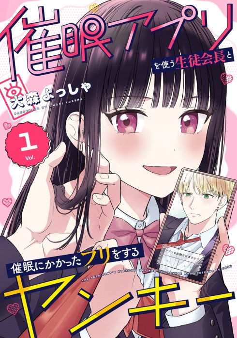 催眠アプリを使う生徒会長と催眠にかかったフリをするヤンキー