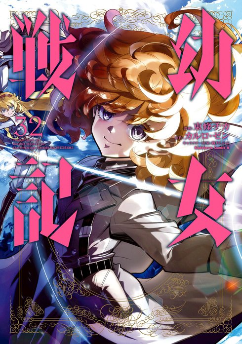 幼女戦記 幼女戦記(3)｜東條チカ, カルロ・ゼン, 篠月しのぶ｜LINE マンガ