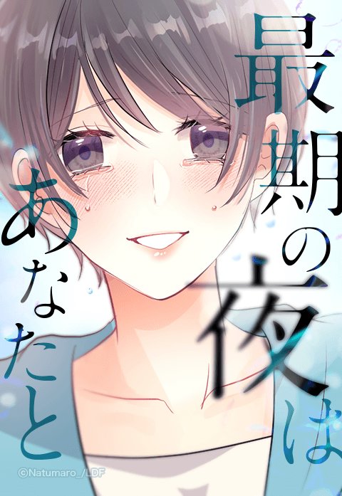 最期の夜はあなたと