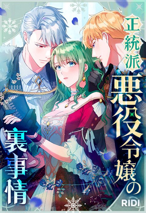 正統派悪役令嬢の裏事情
