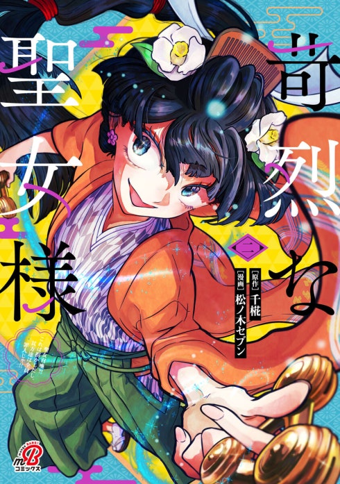 苛烈な聖女様　～聖女召喚？！これは拐かしだし、其方達は全員罪人じゃ！！～