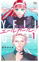 エールガール！ 別マ連載版