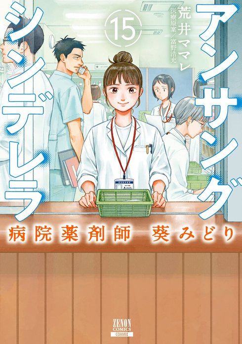 3話無料】アンサングシンデレラ 病院薬剤師 葵みどり｜無料マンガ