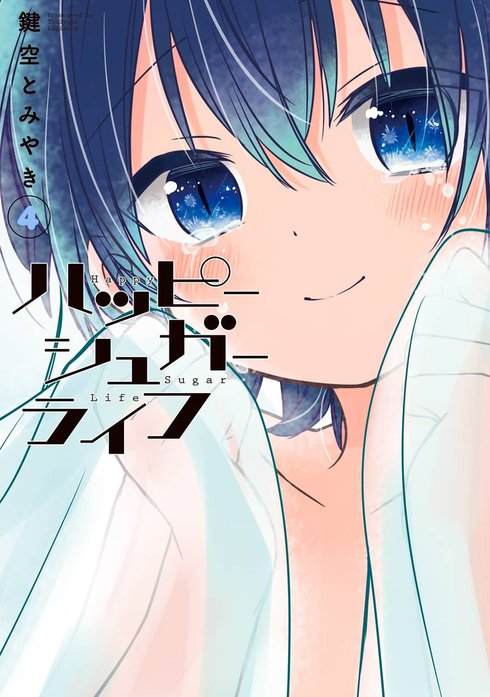 ハッピーシュガーライフ｜鍵空とみやき｜LINE マンガ