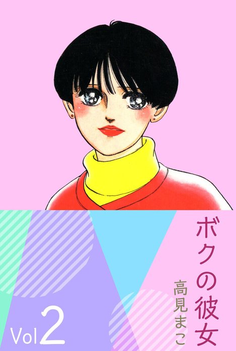 ボクの彼女
