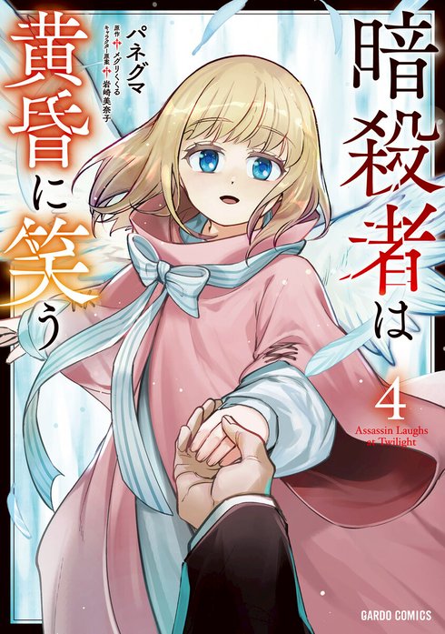 暗殺者は黄昏に笑う（ガルドコミックス）