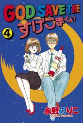 GOD SAVE THE すげこまくん！