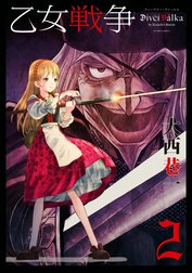 乙女戦争　ディーヴチー・ヴァールカ