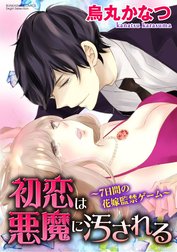 初恋は悪魔に汚される～7日間の花嫁監禁ゲーム～（分冊版）