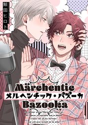 メルヘンチック・バズーカ【単話売】