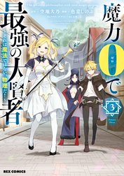 魔力0で最強の大賢者 ～それは魔法ではない、物理だ！～