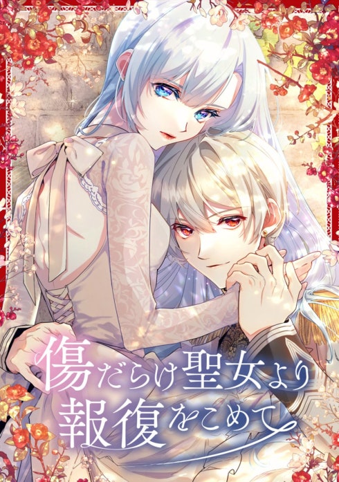 傷だらけ聖女より報復をこめて｜2話無料・毎日無料｜LINE マンガ
