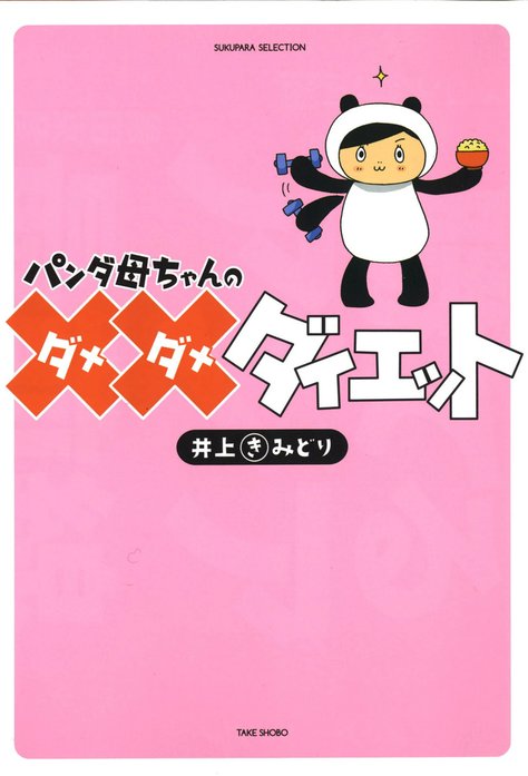 パンダ母ちゃんのダメダメダイエット