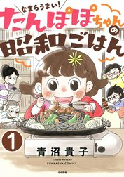なまらうまい！たんぽぽちゃんの昭和ごはん（分冊版）