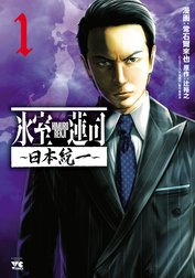 氷室蓮司～日本統一～