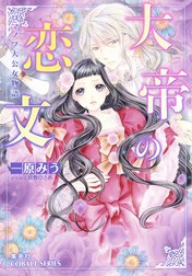 ロマノフ大公女物語　大帝の恋文【ミニ小説つき】