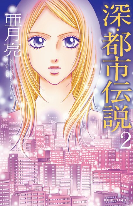 深・都市伝説｜亜月亮｜LINE マンガ
