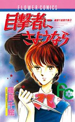 目撃者にさようなら