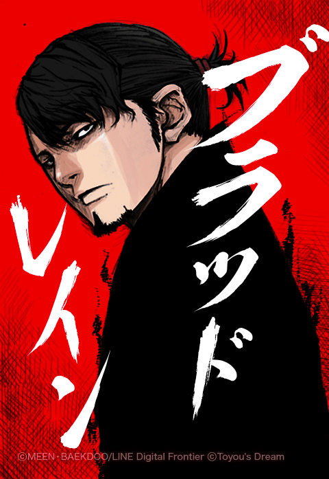 ブラッド・レイン