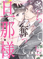 さらって、奪って、旦那様