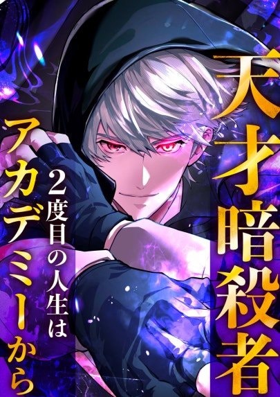 天才暗殺者、２度目の人生はアカデミーから