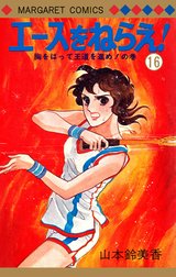 エースをねらえ！の作品一覧｜山本鈴美香｜LINE マンガ