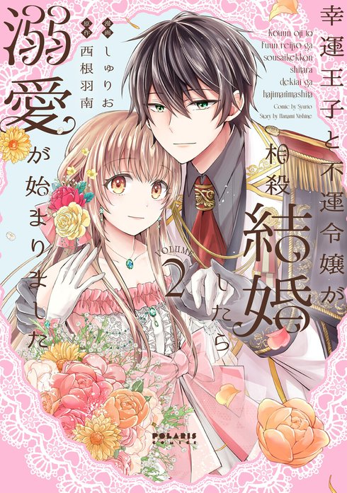 幸運王子と不運令嬢が相殺結婚したら溺愛が始まりました｜しゅりお