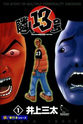 隣人13号【極！単行本シリーズ】