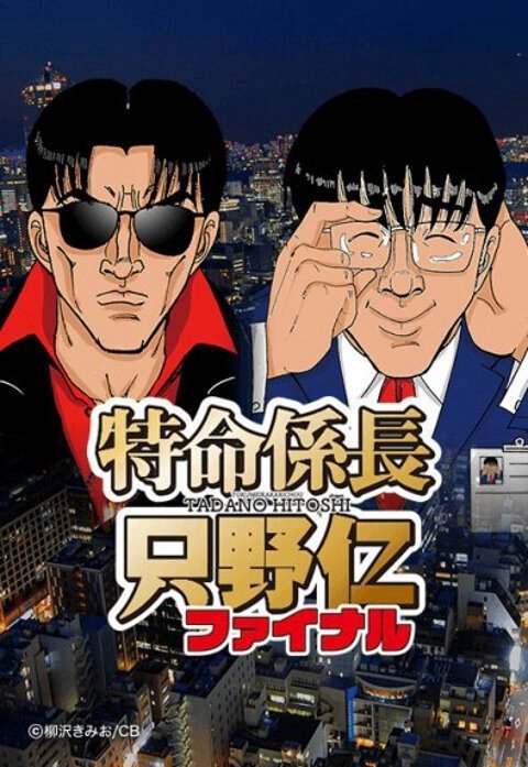 特命係長 只野仁ファイナル (連載版)
