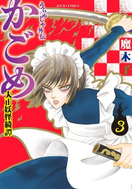 ラ*3様 うらめしや　魔木子　全巻　全２６巻　外伝　かごめ 大正妖怪綺譚　完結 3話無料】うらめしや外伝 かごめ ―大正妖怪綺譚―｜無料マンガ｜LINE マンガ