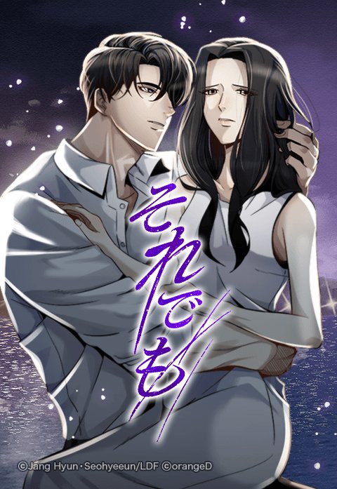 それでも