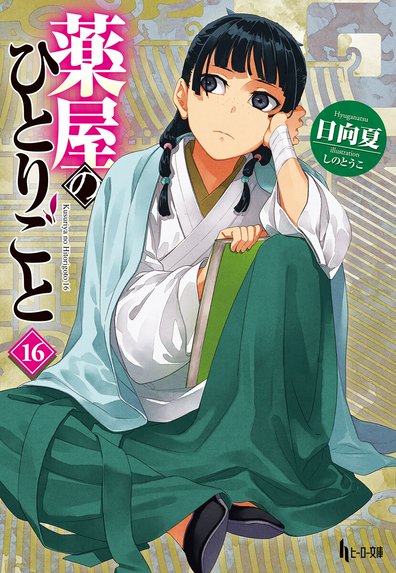 樹海人魚｜中村九郎, 羽戸らみ｜LINE マンガ