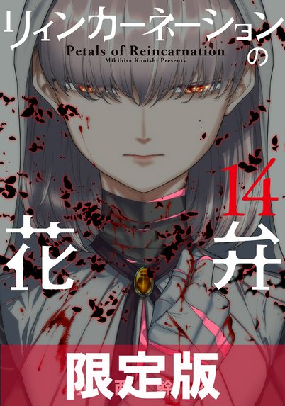 リィンカーネーションの花弁｜小西幹久｜LINE マンガ