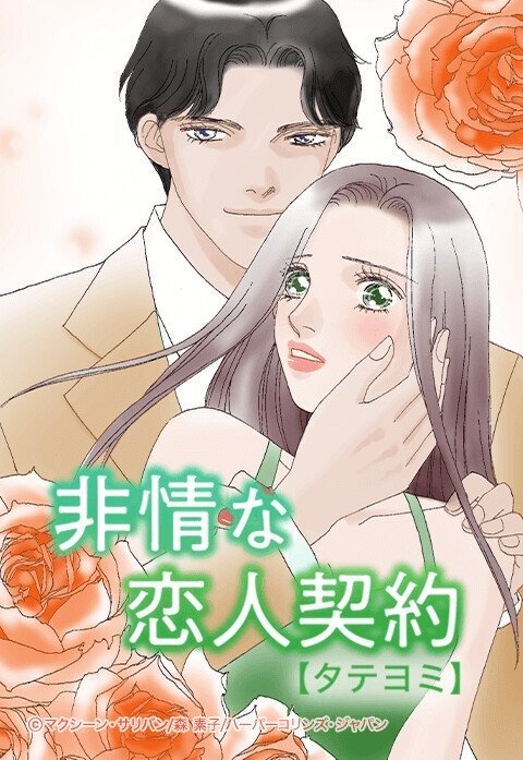 非情な恋人契約【タテヨミ】