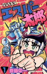 プラモ天才エスパー太郎