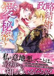 政略結婚しましたが、愛してるのは秘密です～ツンデレ皇帝夫妻は蜜月に奮闘中～