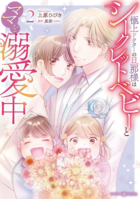 極上ドクターの旦那様はシークレットベビーとママを溺愛中