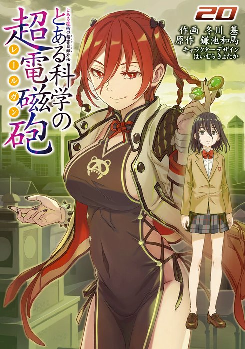 とある魔術の禁書目録外伝 とある科学の超電磁砲｜鎌池和馬, 冬川基