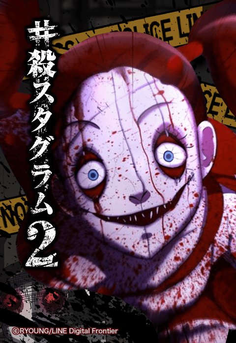 殺スタグラム２