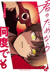 君のためなら何度でも【電子単行本】