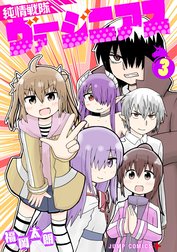 純情戦隊ヴァージニアス