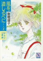 風を道しるべに…