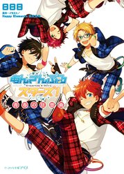 あんさんぶるスターズ!