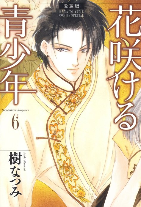 愛蔵版 花咲ける青少年｜樹なつみ｜LINE マンガ